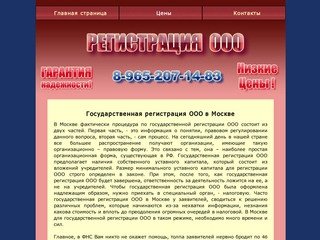 Государственная регистрация ООО, юридическая регистрация ООО в Москве