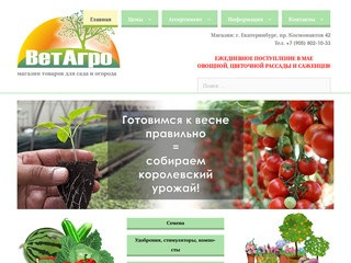 Купить семена в Екатеринбурге, ВЕТАГРО, магазин товаров для сада