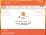 Веб-студия "Orange pie", г. Волгоград | Создание сайтов