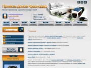 Проекты домов, проекты домов Краснодар, проекты коттеджей Краснодар, проекты домов до 100 кв.м