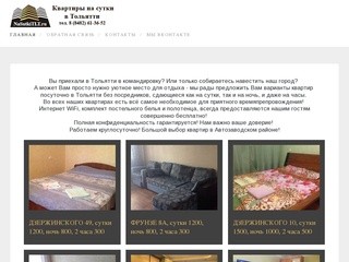 Квартиры на сутки в Тольятти