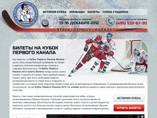 Билеты на Кубок Первого канала по хоккею 2012 - Россия, Финляндия, Швеция, Чехия в Москве.