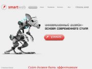 Создание сайтов Уфа, продвижение и раскрутка, crm erp системы от студии SmartWeb (Смарт Веб)