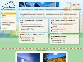 Главная | Промышленный альпинизм Ижевск