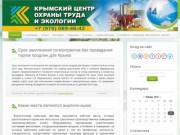 Специальная оценка условий труда в Крыму