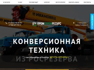 ПромСтройРесурс - Конверсионная техника из росрезерва в Хабаровске