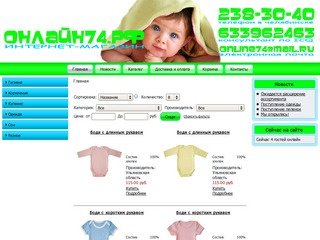 Онлайн74.рф интернет магазин товаров для нворожденных в Челябинске