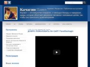 Павел Качагин - Харизма, Лидерство, Публичные выступления
