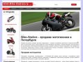 Продажа мотоциклов, мопедов, квадроциклов, ретроскутеров - цены адекватные - в Санкт-Петербурге