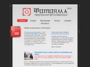 Фотостудия «ФОТОЯМА» — аренда в Новосибирске