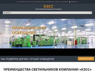 КЗСС ⋆ Казанский завод светодиодных светильников