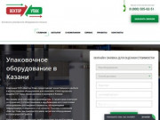 Упаковочное оборудование в Казани | 8 (800) 505-62-51