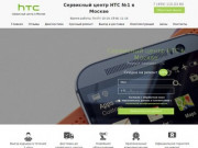 Сервисный центр HTC. Ремонт техники HTC в сервис центре в Москве