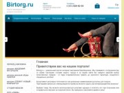 Портал интернет-магазинов в Биробиджане - Портал birtorg.ru