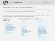 Компании Новосибирска с адресом и телефоном, фирмы г. Новосибирск