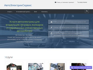АвтоЭлектрикСервис  - услуги автоэлектрика в Томске