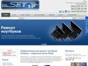 Ремонт ноутбуков в Казани по низким ценам | Сервисный центр Setup