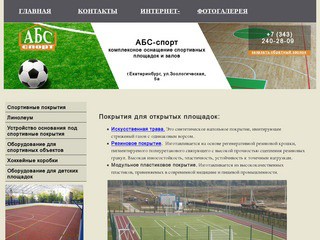 АБС-спорт комплексное оснащение спортивных площадок и залов                 г.Екатеринбург