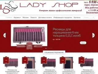 Интернет магазин косметики Lady Shop в Калуге