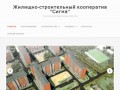 Жилищно-строительный кооператив "Сигма" | Строительство в Академгородке г.Иркутска