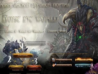 Lineage II Home inc World™ Хабаровский сервер