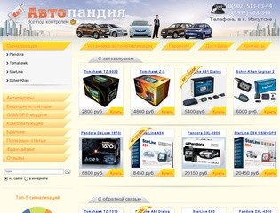 Автоландия — автосигнализации с автозапуском в Иркутске! Продажа и установка сигнализаций!