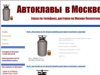 Автоклавы в Москве. Купить автоклав. Скидки до 25%