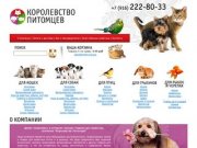 Корма для животных | Интернет-магазин товаров для животных “Королевство питомцев” в Подольске