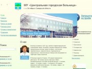 МУ Центральная городская больница, г.о. Октябрьск, Самарской области