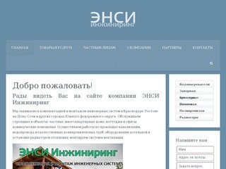 ЭНСИ Инжиниринг — комплектация и монтаж инженерных систем в Краснодаре