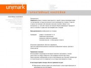 Unimark :: Гарантийные наклейки