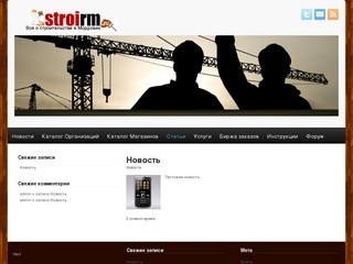 StroiRM.ru &amp;#8212; Строительный портал Мордовии и Саранска. Все о строительстве