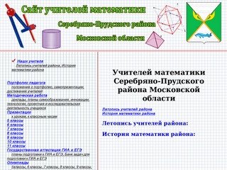 Сайт учителей математики Серебряно-Прудского района Московской области