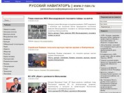 РУССКИЙ НАВИГАТОРЪ. Новости Крыма, Новости Украины, Новости России