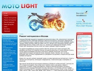 Ремонт мотоциклов, Ремонт снегоходов, Мотосервис | Moto Light Москва