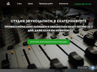 Cтудия звукозаписи в Екатеринбурге