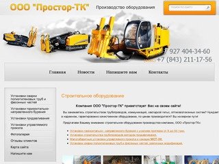 Строительное оборудование ООО Простор-ТК г. Казань