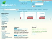 FreshComp.ru - интернет-магазин компьютеров, комплектующих и сопутствующей техники