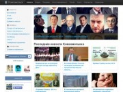 Официальный сайт Комсомольска