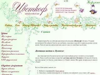 Цветы луганск. Доставка цветов в Луганске. Цветкоф -  Главная