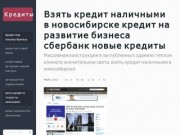 Взять кредит наличными в новосибирске