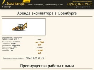 Аренда экскаватора в Оренбурге: +7(922)829-29-75. Услуги экскаватора по выгодным ценам. Звоните!
