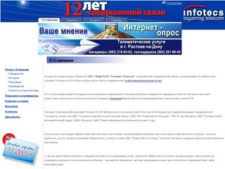 ИнфоТеКС Таганрог Телеком - О Компании