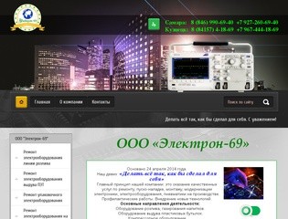 Ремонт Монтаж Модернизация электрооборудования ООО Электрон-69 г. Самара