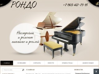 ООО Рондо, компания по ремонту и настройке пианино в Челябинске | Прочее