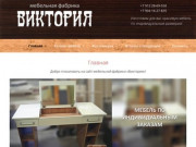 Мебельная фабрика ВИКТОРИЯ, мебель собственного производства