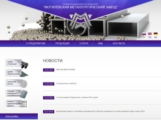 Открытое акционерное общество «Могилевский металлургический завод»
