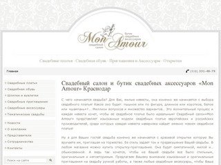 Свадебная студия «Mon Amour» г.Краснодар