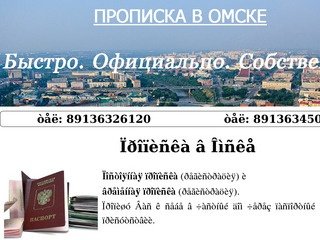 Прописка в Омске, временная и постоянная регистрация граждан по месту жительства