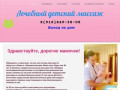 Детский массаж (лечебный) в Зеленограде